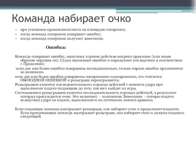 Команда набирает очко при успешном приземлении мяча на площадке соперника; когда команда