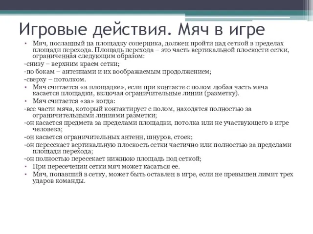 Игровые действия. Мяч в игре Мяч, посланный на площадку соперника, должен пройти