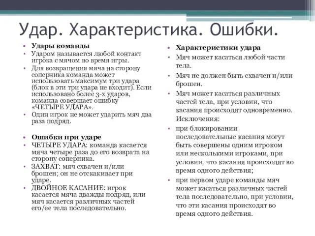 Удар. Характеристика. Ошибки. Удары команды Ударом называется любой контакт игрока с мячом