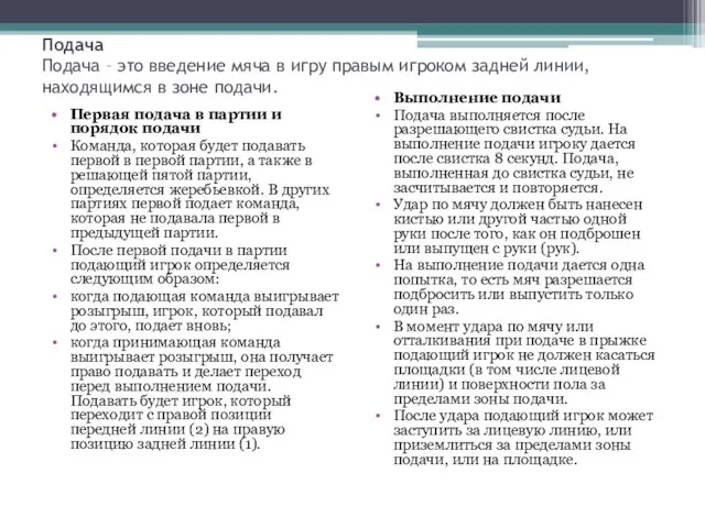 Подача Подача – это введение мяча в игру правым игроком задней линии,