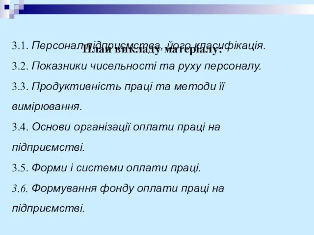 План викладу матеріалу: 3.1. Персонал підприємства, його класифікація. 3.2. Показники чисельності та