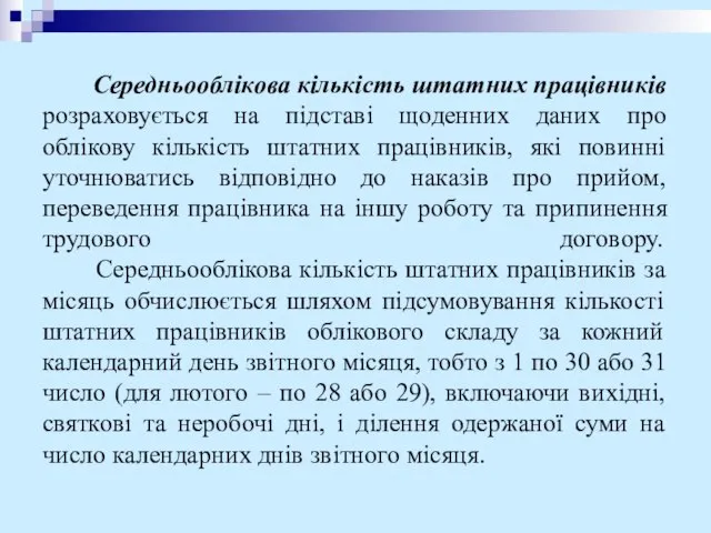 Середньооблікова кількість штатних працівників розраховується на підставі щоденних даних про облікову кількість