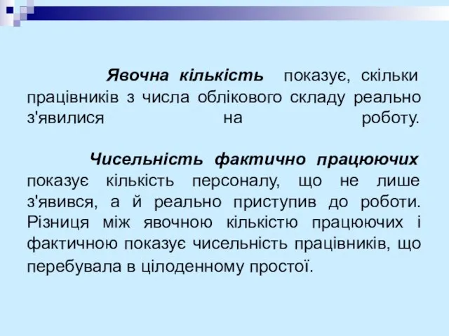 Явочна кількість показує, скільки працівників з числа облікового складу реально з'явилися на