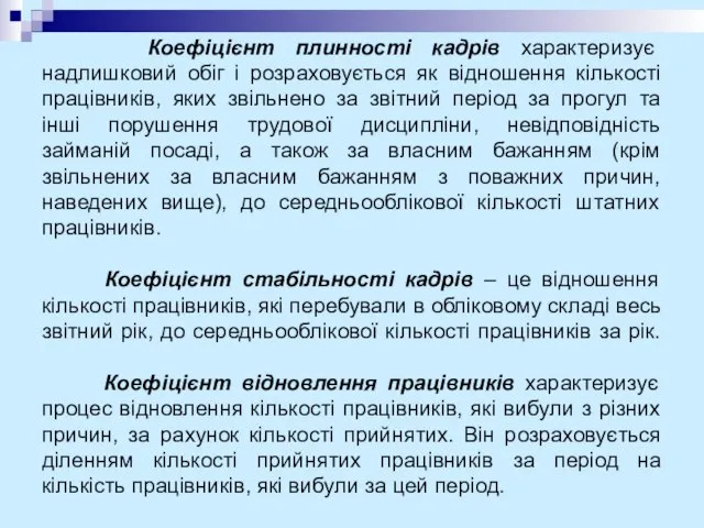 Коефіцієнт плинності кадрів характеризує надлишковий обіг і розраховується як відношення кількості працівників,