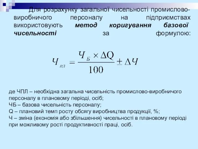 Для розрахунку загальної чисельності промислово-виробничого персоналу на підприємствах використовують метод коригування базової