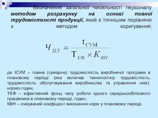 Визначення загальної чисельності персоналу методом розрахунку на основі повної трудомісткості продукції, який