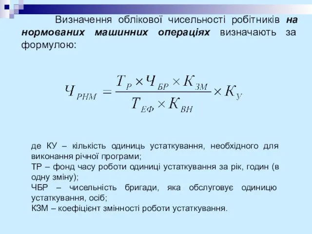 Визначення облікової чисельності робітників на нормованих машинних операціях визначають за формулою: де