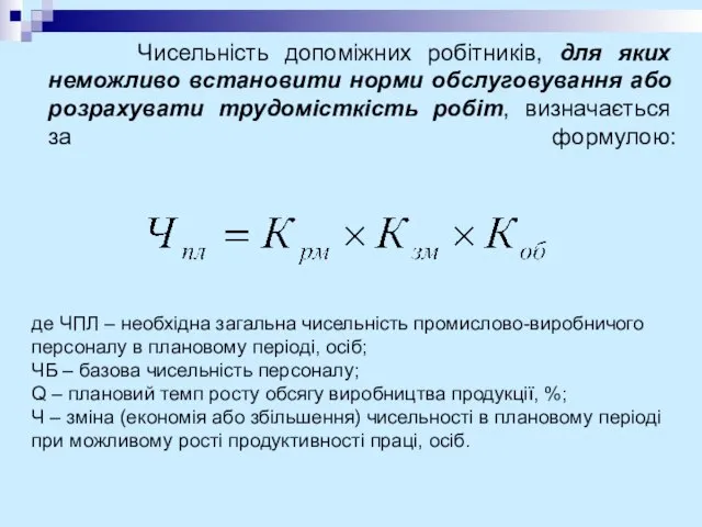 Чисельність допоміжних робітників, для яких неможливо встановити норми обслуговування або розрахувати трудомісткість