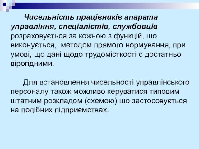 Чисельність працівників апарата управління, спеціалістів, службовців розраховується за кожною з функцій, що