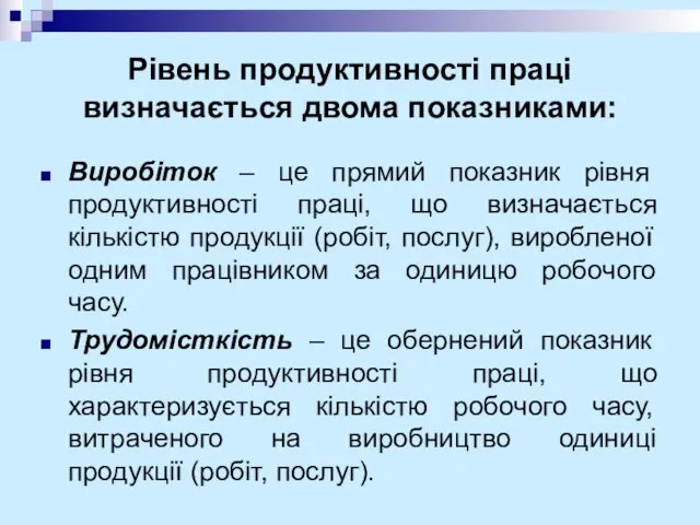 Рівень продуктивності праці визначається двома показниками: Виробіток – це прямий показник рівня