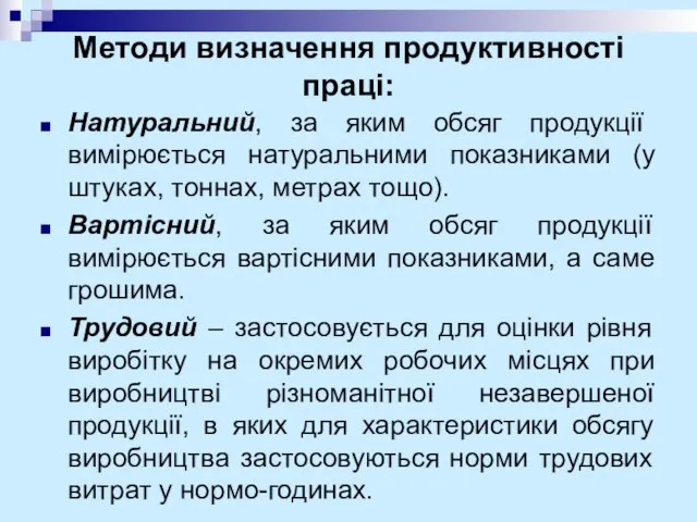 Методи визначення продуктивності праці: Натуральний, за яким обсяг продукції вимірюється натуральними показниками