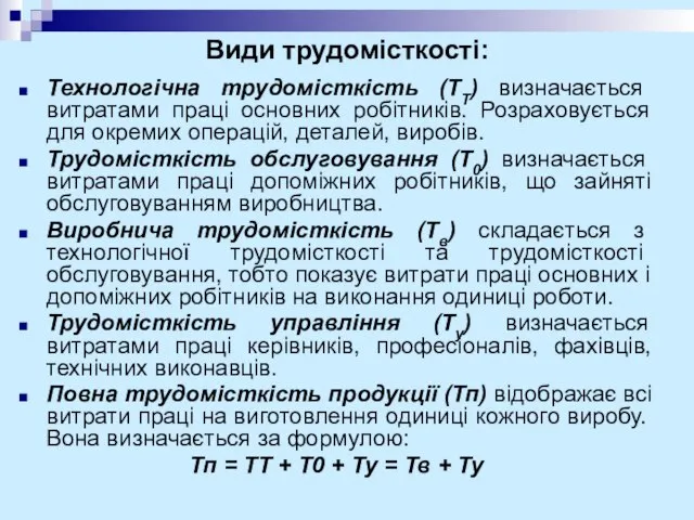 Види трудомісткості: Технологічна трудомісткість (ТТ) визначається витратами праці основних робітників. Розраховується для