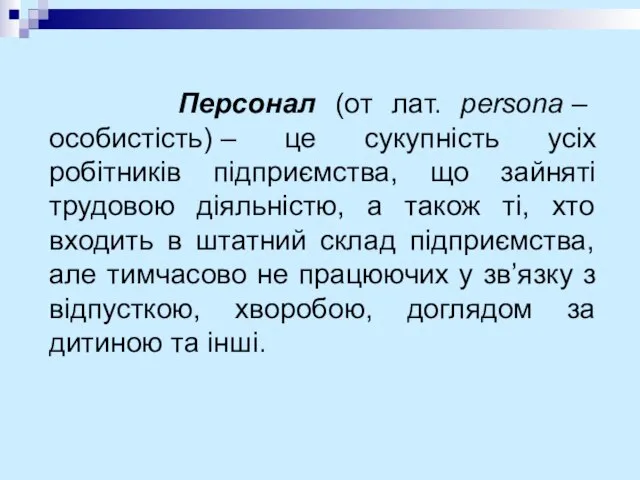 Персонал (от лат. persona – особистість) – це сукупність усіх робітників підприємства,