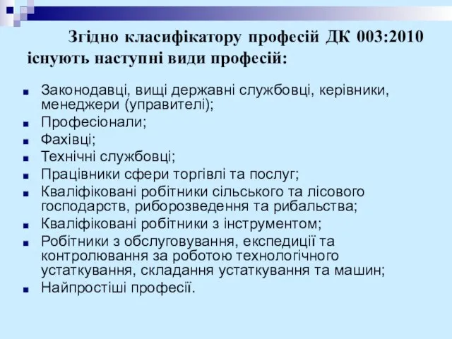 Згідно класифікатору професій ДК 003:2010 існують наступні види професій: Законодавці, вищі державні