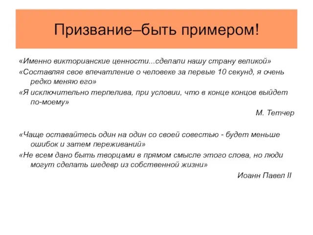 Призвание–быть примером! «Именно викторианские ценности...сделали нашу страну великой» «Составляя свое впечатление о