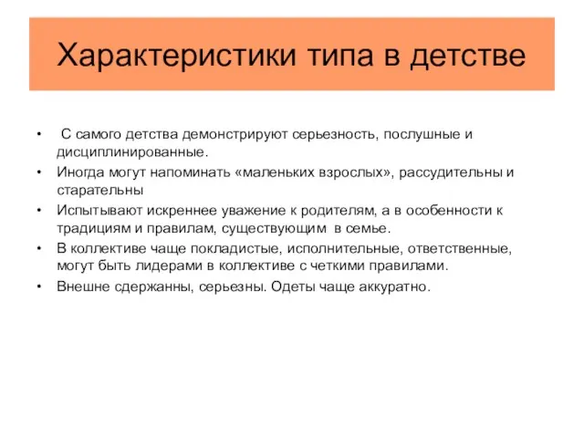 Характеристики типа в детстве С самого детства демонстрируют серьезность, послушные и дисциплинированные.