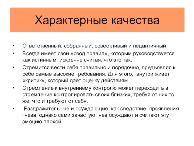 Характерные качества Ответственный, собранный, совестливый и педантичный Всегда имеет свой «свод правил»,