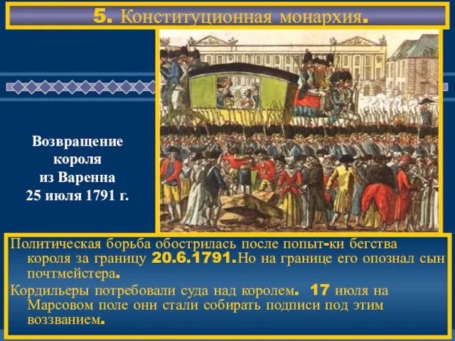 5. Конституционная монархия. Политическая борьба обострилась после попыт-ки бегства короля за границу