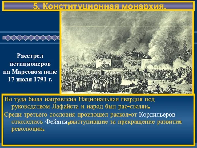 5. Конституционная монархия. Но туда была направлена Национальная гвардия под руководством Лафайета