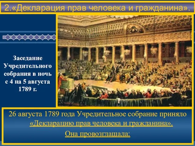 2.«Декларация прав человека и гражданина». 26 августа 1789 года Учредительное собрание приняло