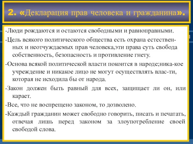 2. «Декларация прав человека и гражданина». -Люди рождаются и остаются свободными и