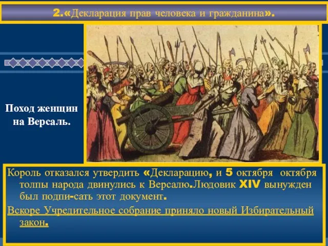 Король отказался утвердить «Декларацию, и 5 октября октября толпы народа двинулись к