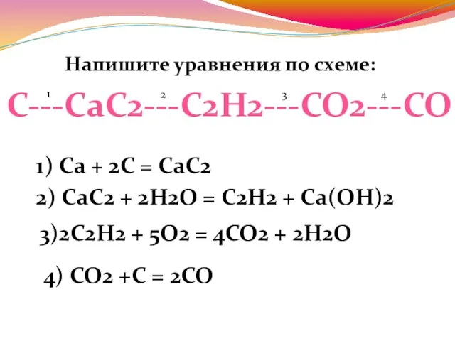 Напишите уравнения по схеме: 1) Са + 2C = CaC2 2) CaC2