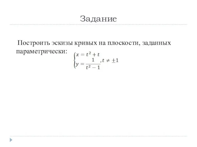 Задание Построить эскизы кривых на плоскости, заданных параметрически: