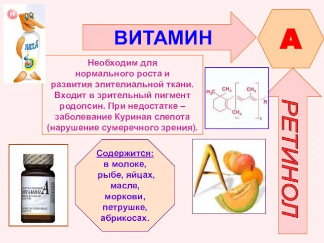 ВИТАМИН A РЕТИНОЛ Необходим для нормального роста и развития эпителиальной ткани. Входит