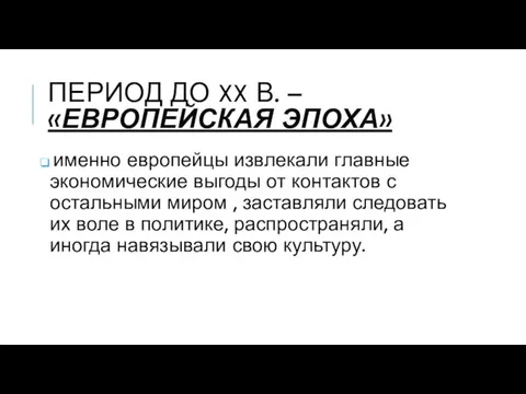 ПЕРИОД ДО XX В. – «ЕВРОПЕЙСКАЯ ЭПОХА» именно европейцы извлекали главные экономические