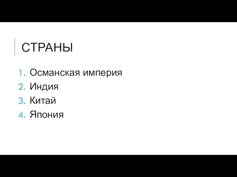 СТРАНЫ Османская империя Индия Китай Япония