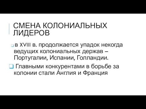 СМЕНА КОЛОНИАЛЬНЫХ ЛИДЕРОВ в XVIII в. продолжается упадок некогда ведущих колониальных держав