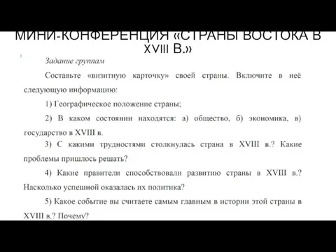 МИНИ-КОНФЕРЕНЦИЯ «СТРАНЫ ВОСТОКА В XVIII В.»