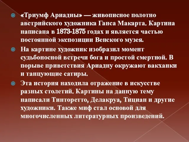 «Триумф Ариадны» — живописное полотно австрийского художника Ганса Макарта. Картина написана в