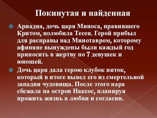 Покинутая и найденная Ариадна, дочь царя Миноса, правившего Критом, полюбила Тесея. Герой