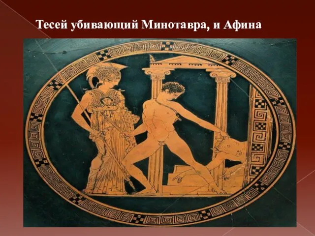 Тесей убивающий Минотавра, и Афина