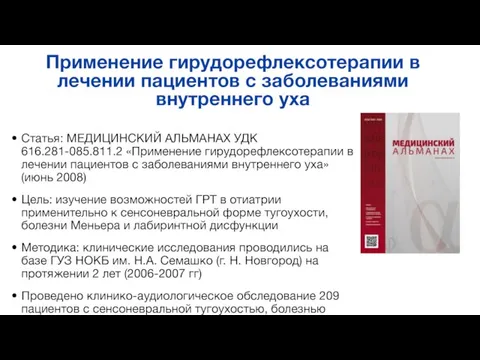 Применение гирудорефлексотерапии в лечении пациентов с заболеваниями внутреннего уха Статья: МЕДИЦИНСКИЙ АЛЬМАНАХ