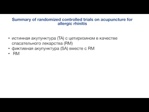 Summary of randomized controlled trials on acupuncture for allergic rhinitis истинная акупунктура