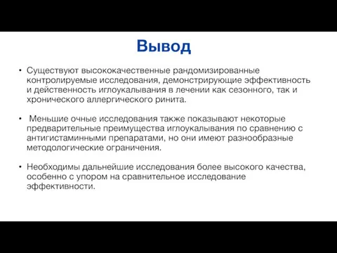 Вывод Существуют высококачественные рандомизированные контролируемые исследования, демонстрирующие эффективность и действенность иглоукалывания в