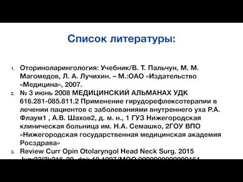 Список литературы: Оториноларингология: Учебник/В. Т. Пальчун, М. М. Магомедов, Л. А. Лучихин.