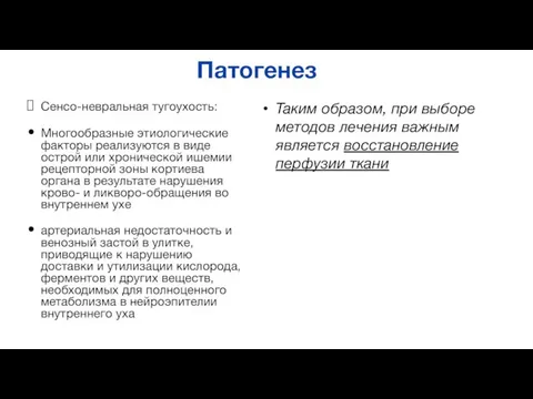 Таким образом, при выборе методов лечения важным является восстановление перфузии ткани Сенсо-невральная