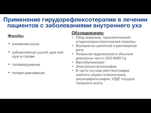 Обследование: Сбор анамнеза, терапевтический, оториноларингологический осмотры Восприятие шепотной и разговорной речи Тональная