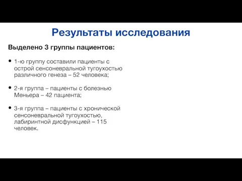 Результаты исследования Выделено 3 группы пациентов: 1-ю группу составили пациенты с острой