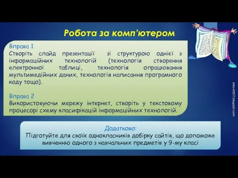 infosvit2017.blogspot.com Робота за комп’ютером Вправа 1 Створіть слайд презентації зі структурою однієї