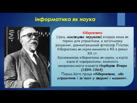 Кібернетика (грец. мистецтво керувати) вперше вжив як термін для управління, в загальному