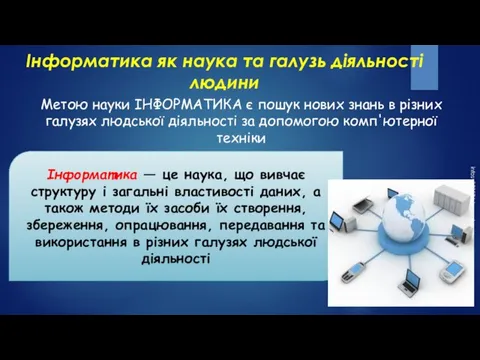 Інформатика як наука та галузь діяльності людини Метою науки ІНФОРМАТИКА є пошук