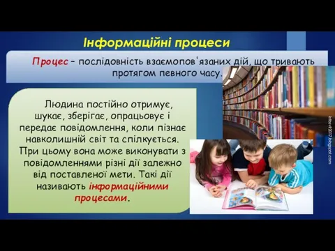 Інформаційні процеси Процес – послідовність взаємопов'язаних дій, що тривають протягом певного часу.