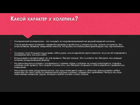 Какой характер у холерика? Холерический темперамент – это сильный, но неуравновешенный тип