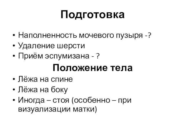 Подготовка Наполненность мочевого пузыря -? Удаление шерсти Приём эспумизана - ? Положение