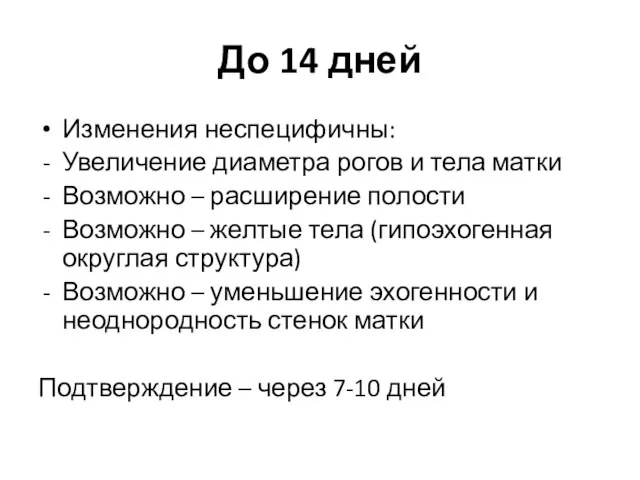 До 14 дней Изменения неспецифичны: Увеличение диаметра рогов и тела матки Возможно